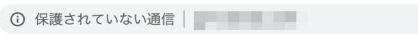 保護されていない通信
