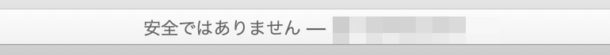 安全ではありません表示