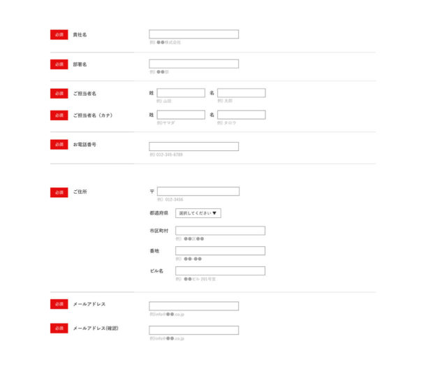お問い合わせフォームの例