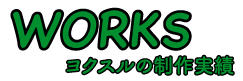 ヨクスルの実績紹介