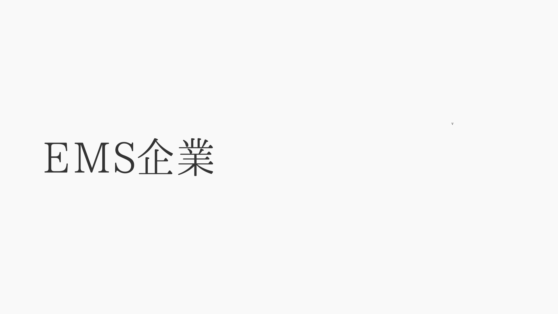 EMS企業