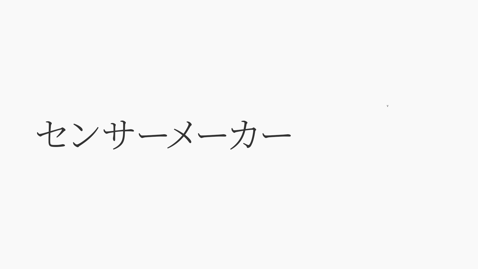 センサーメーカー