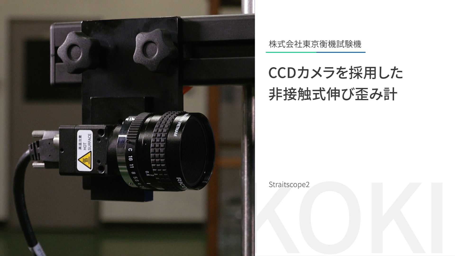 株式会社 東京衡機試験機