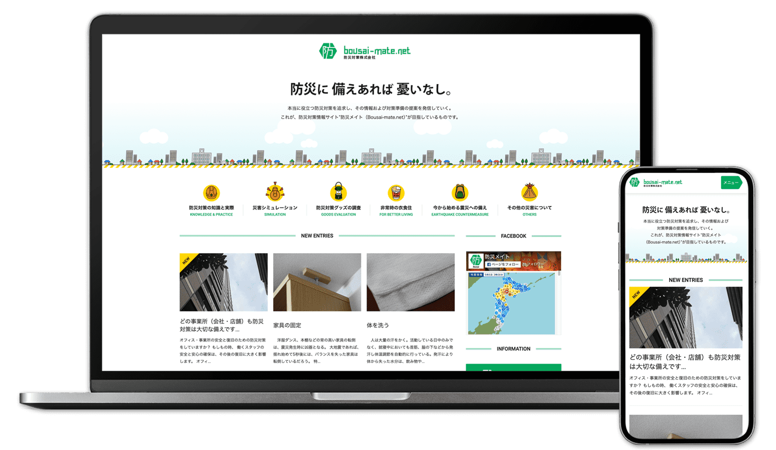 防災対策 株式会社