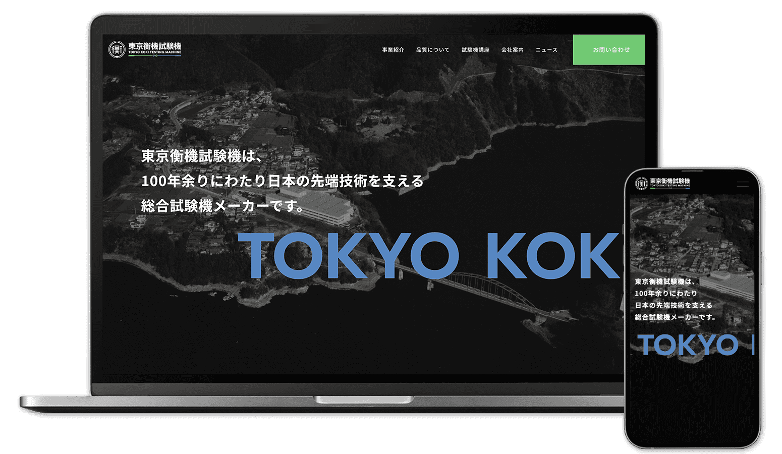 株式会社 東京衡機試験機