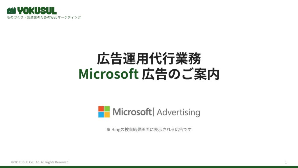 Microsoft 広告のご案内